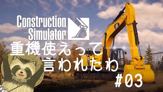 【#ConstructionSimulator】重機使えって言われたわ　＃０３【豆田たぬ】