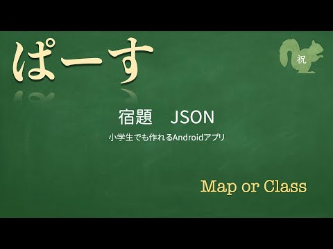 【宿題】JSON【小学生でも作れるAndroidアプリ】【Kotlin】【Compose】