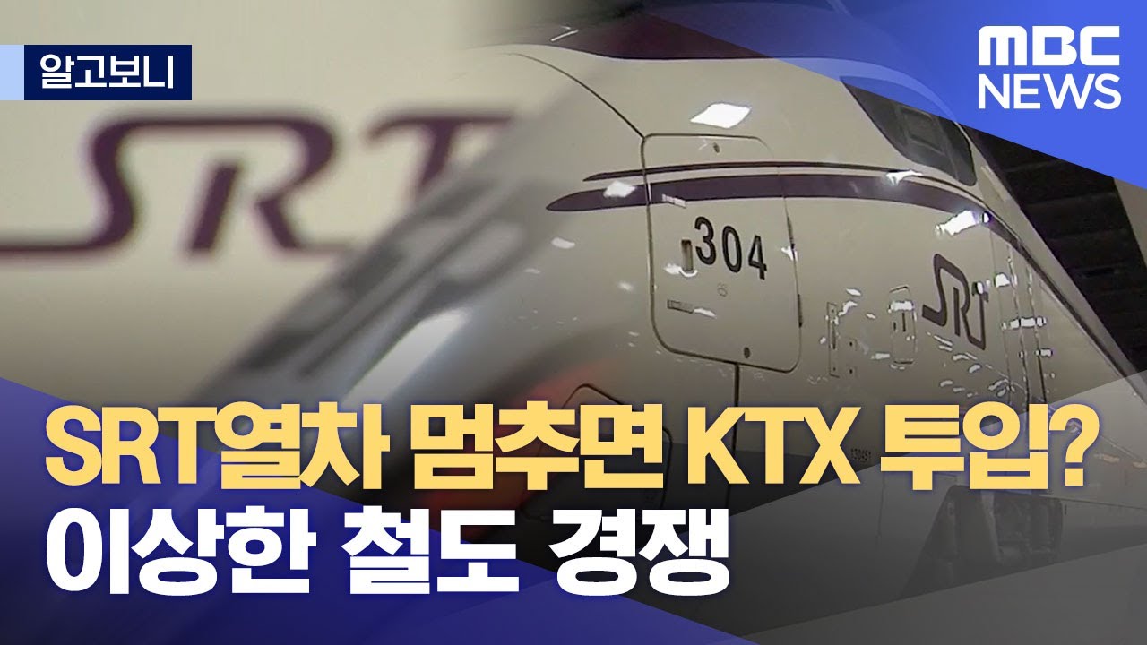 [알고보니] SRT열차 멈추면 KTX 투입? 이상한 철도 경쟁 (2023.01.04/뉴스데스크/MBC)