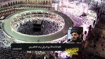 تلاوة خاشعه للقارئ العراقي; [ رعـد مـحـمـد الكوردي ]