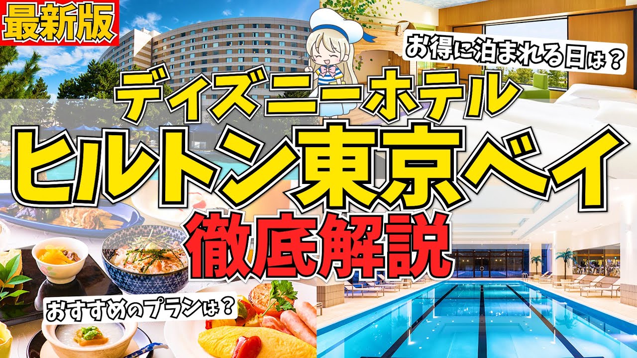 ヒルトン東京ベイの全て。朝食ビュッフェから部屋、ラウンジからプールまで7つの視点から完全解説♩