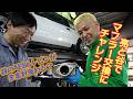 AE86のマフラー交換を二人で挑戦!