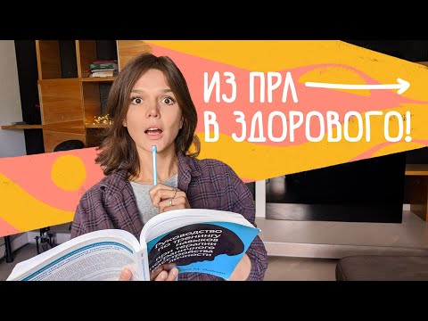 Пограничное расстройство личности Ч.3: руководство для родственников и психотерапевтов