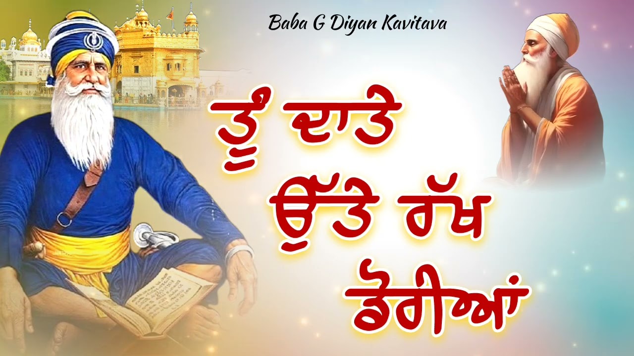 ਤੂੰ ਦਾਤੇ ਉੱਤੇ ਰੱਖ ਡੋਰੀਆਂ 🙏 || Kavita || Dhan Dhan Baba Deep Singh Ji ||