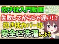 【作法】キャラもの抱き枕カバーの安全な洗濯方法を解説します～色落ちなど失敗しないために気を付けるポイント～