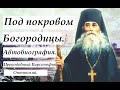 "Будешь таскать души из ада". Пророчество старца. Преподобный Варсонофий Оптинский.