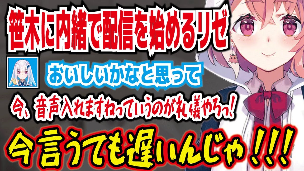 【笹木咲・切り抜き】裏で先輩風を吹かせる笹木。今、音声入れますねっていうのが礼儀やろ!。先輩風を吹かせられて気持ちよくなる笹木。にじさんじ・リゼ・ヘルエスタ