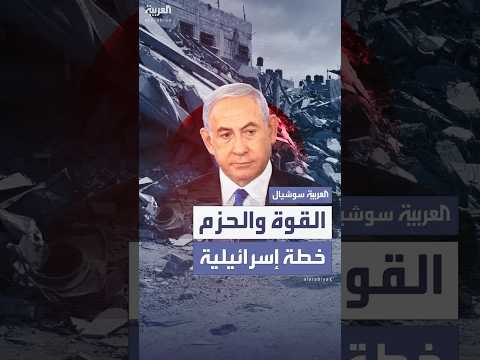 القوة والحزم خطة إسرائيلية تهدف إلى زيادة الضغط على حماس كي تفرج عن الرهائن
