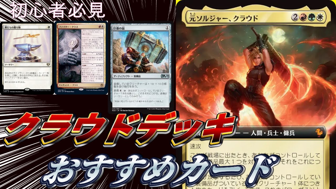 統率者クラウドと相性のいいカードは？【MTGxFFコラボ開封】初心者向け