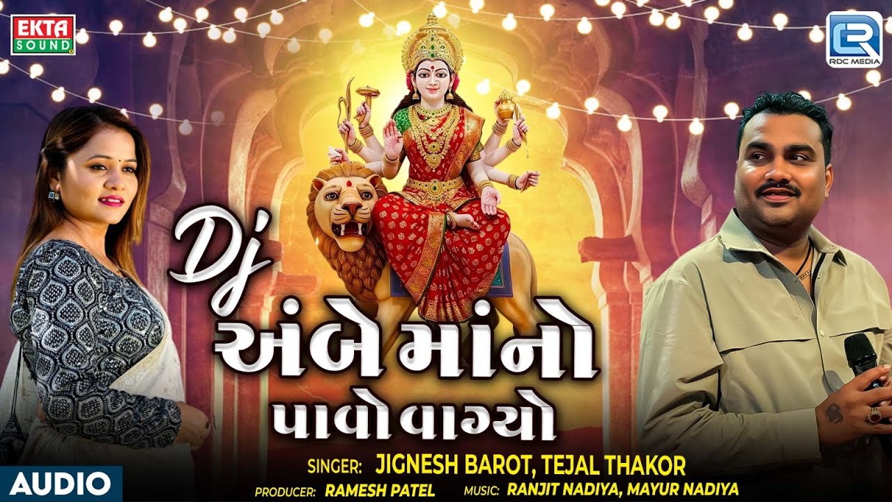 Jignesh Barot | Tejal Thakor | DJ અંબે માંનો પાવો વાગ્યો | Gujarati Superhit Navratri Garba 2025