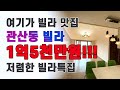 덕양구 관산동 1억대 빌라 리뷰 vol.4 / 여기가 구옥빌라 맛집입니다.