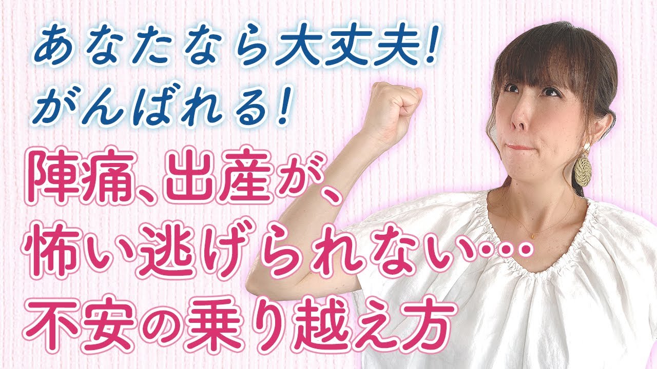 あなたなら大丈夫！がんばれる！陣痛、出産が、怖い逃げられない…不安の乗り越え方