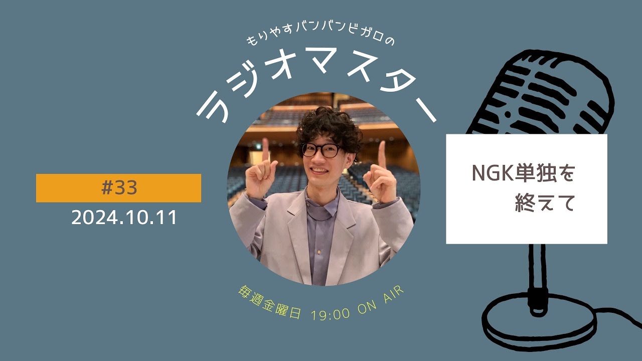 33】もりやすバンバンビガロのラジオマスター／Moriyasu Ban Ban