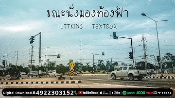 ขณะนั่งมองท้องฟ้า - TEXTBOX ft. TTKING [ Official Audio ] HBD TEXTBOX