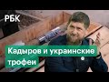 Кадыров призвал начать крупномасштабную операцию на Украине и показал трофейную технику