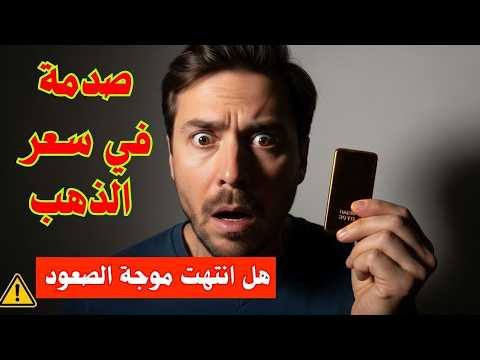 صدمة في سعر الذهب بمصر هل انتهت موجة الصعود أم بدأت الفرصة