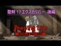 聖剣!?エクスカリバー 後編 Peeping Life-World History #13