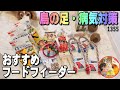 鳥グッズ・購入品開封設置｜バンブルフット(趾瘤症)対策とオススメ フードフィーダーとオモチャ 1355