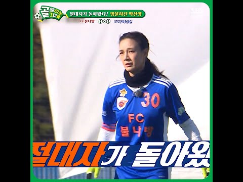 절대자 박선영의 화려한 복귀🔥 #Shorts #골때리는그녀들 #ShootingStars｜SBSNOW