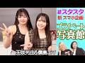 【💙スタスタ💙】天咲光由&儛島エマの新企画!プライベート写真館【🌟エルフ×スターダム🌟】