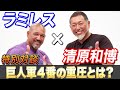 【清原和博 登場】読売巨人軍の4番を背負ったレジェンド二人の特別対談が実現!!【清原和博×ラミレスSP対談企画】