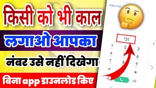 Mobile number hide kaise kare | how to hide number | phone number kaise chupaye | call setting screenshot 4