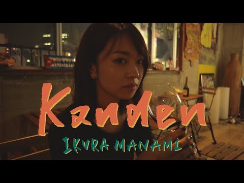 【女性が歌う】感電 / 米津玄師 (Covered by 伊倉愛美)