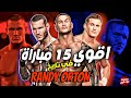 اقوي وافضل 15 مباراة في تاريخ راندي اورتن عظماء المصارعة 