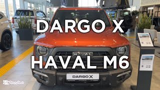 видео: Подписчик с Есендыколя попросил посмотреть DARGO X и HAVAL M6 картинка: Подписчик с Есендыколя попросил посмотреть DARGO X и HAVAL M6