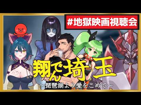 【 #地獄映画視聴会 】今度は関西地方に侵攻をはじめたらしい「翔んで埼玉～琵琶湖より愛をこめて～」種類の違う地獄【翔んで埼玉 / #vtuber】
