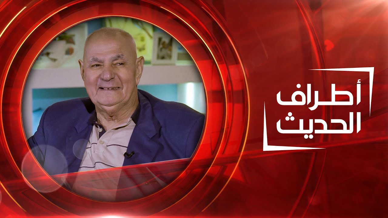 أطراف الحديث | آخر حوار للراحل المحامي والموسوعي طارق حرب