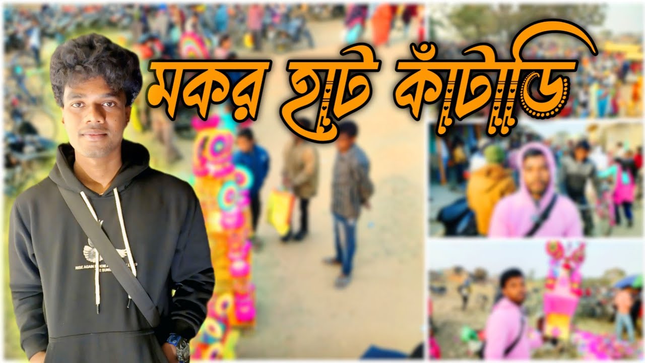 মকর হাট কাঁটাডি 😲 || প্রতি সোমবার কাঁটাডি দিতে হাট বসানো হয় || Mokar Hatta Kantadih 🥰