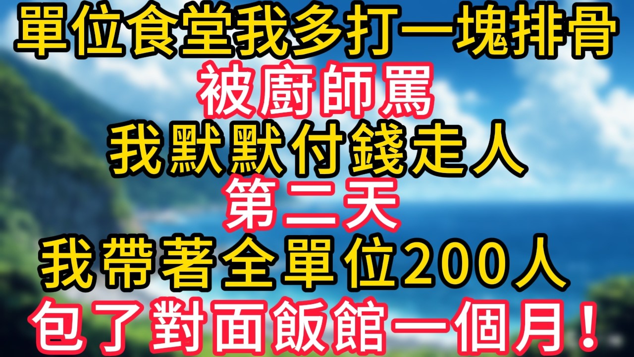單位食堂我多打了一塊排骨被廚師罵，我默默付錢走人，第二天，我帶著全單位200人，包了對面飯館一個月！#幸福生活#為人處世#生活經驗#情感故事#婆媳故事#子女孝順#孝順#子女不孝
