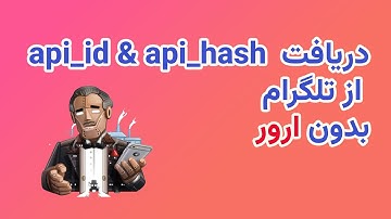 دریافت ای پی ای ایدی و ای پی ای هش بدون ارور از تلگرام | how to get api_id & api_hash from Telegram