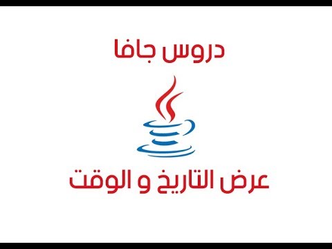 دروس جافا: شرح مثال عملي لعرض التاريخ و الوقت بعدة صيغ