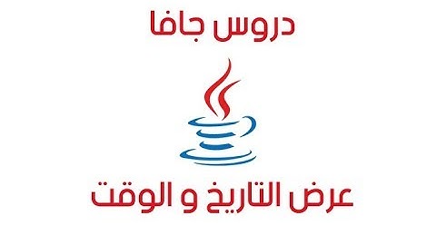 دروس جافا: شرح مثال عملي لعرض التاريخ و الوقت بعدة صيغ
