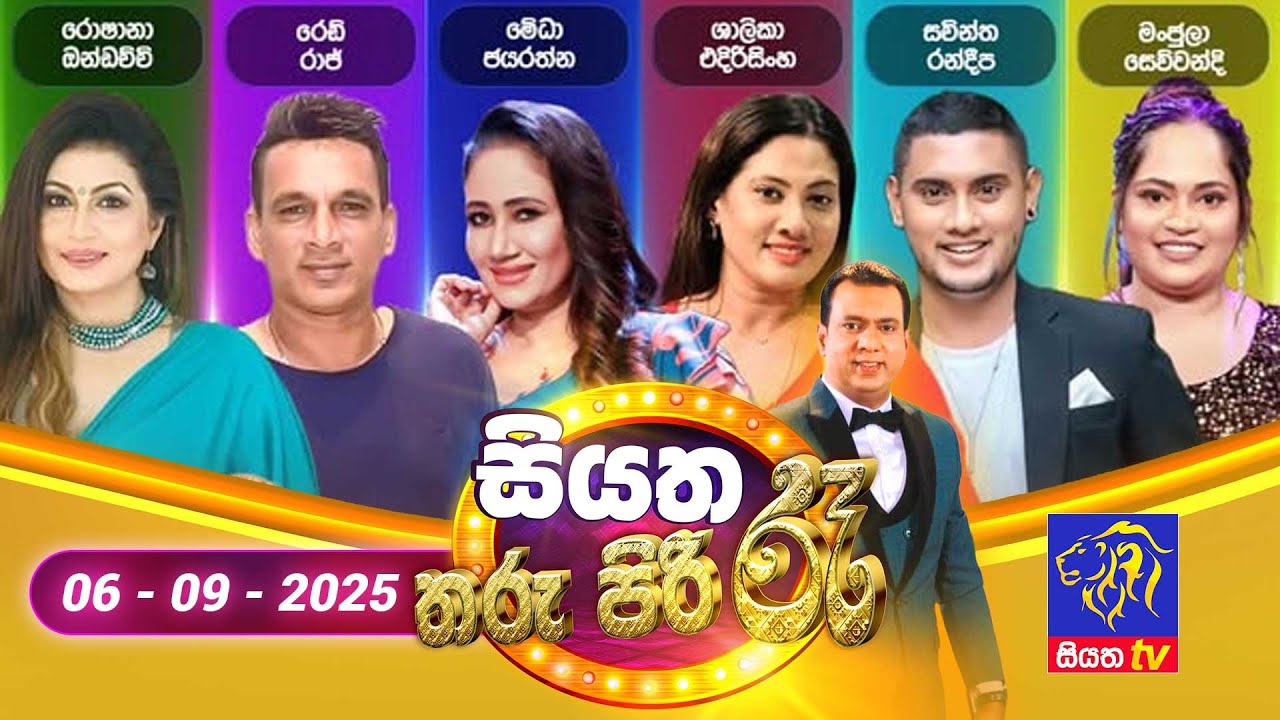 🔴 Siyatha Tharu Piri Re - සියත තරු පිරි රෑ | 2025 - 09 - 06 | Siyatha TV