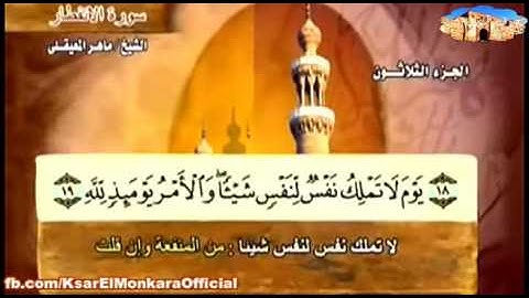 تلاوة للمقرئ الشيخ ماهر المعيقلي - الحزب التاسع و الخمسون من القرآن الكريم