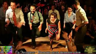 Гр Экспресс - Больше дела меньше слов