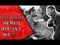 Пленный немец послал на ***. Что было дальше?