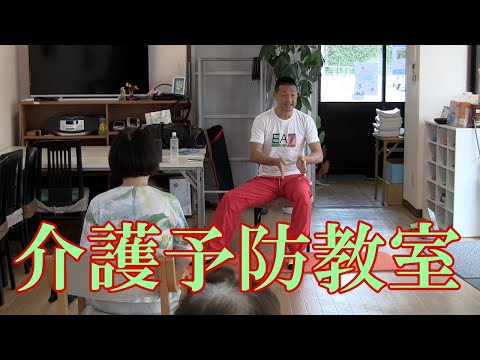椅子に座って有酸素運動！下肢バージョン！健康運動指導士・障害者スポーツ指導員・武蔵野市介護認定審査会委員の鈴木孝一が行う一生介護や認知症にならないための介護予防教室。機能改善・向上する教室です。