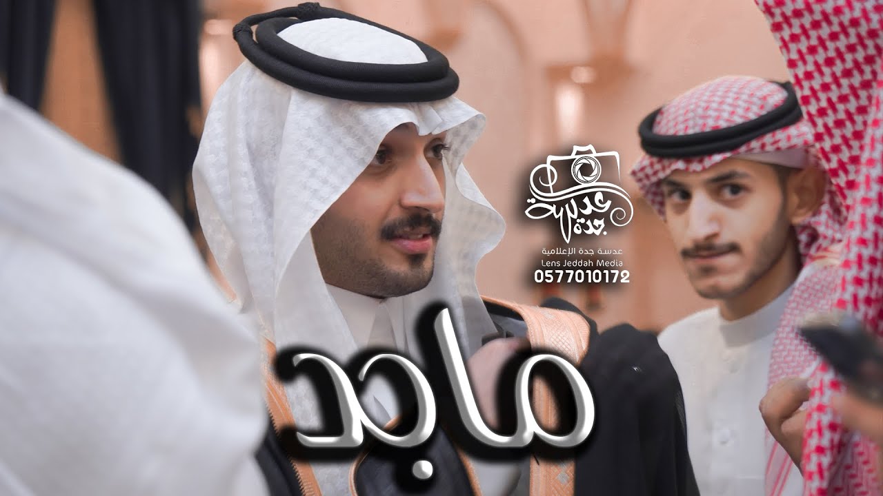 حفل زفاف الشاب : ماجد طلال مصلح المالكي |تصوير عدسة جدة 0577010172| قاعة فرح بجدة