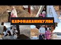 КАРОНАКАНИКУЛЫ ЧАСТЬ 1