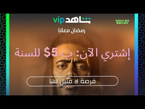 إقتني حساابك شاهد  ب 5 إشتراك مدة سنة كاملة وإستمتع بمسلسلاتك و أفلامك