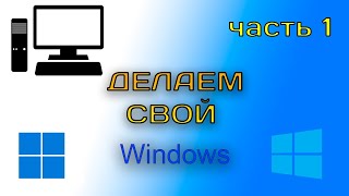 Создаём свою сборку Windows! | Часть 1 - Удаление ненужных пакетов программ