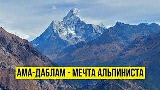 Восхождение на Ама-Даблам 🏔️ - мечта любого альпиниста