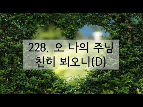새찬송가 228장 오 나의 주님 친히 뵈오니(반음 낮춤)