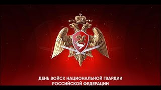Мероприятие, посвященное Дню войск национальной гвардии Российской Федерации. 1 часть.