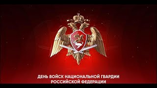 Мероприятие, Посвященное Дню Войск Национальной Гвардии Российской Федерации. 1 Часть.