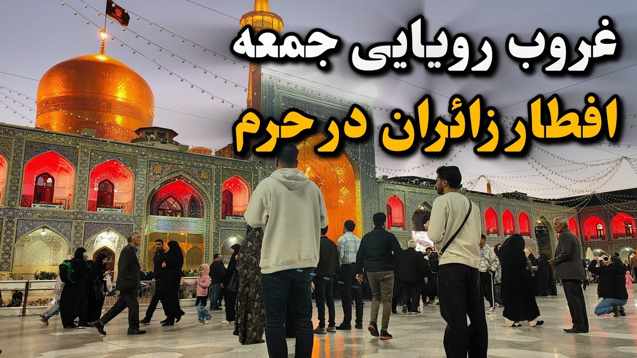 غروب رویایی جمعه انتظار | آماده شدن زائران برای افطار در حرم رضوی Imam Reza Shrine | Iran 2026